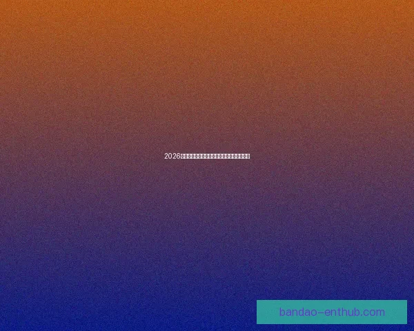 2026世界杯精彩对决全解析全球球迷关注焦点盘点