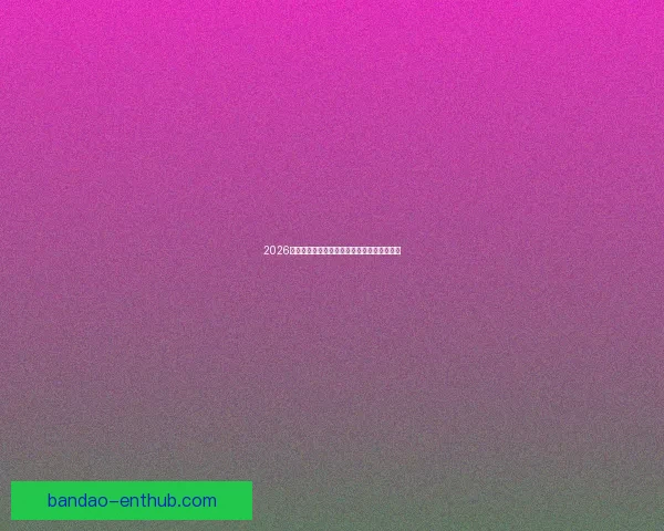 2026世界杯足球赛精彩对决全攻略与精准竞猜分析