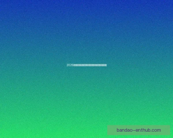 2026世界杯赛程前瞻各强队夺冠热门分析与赛事趋势预测