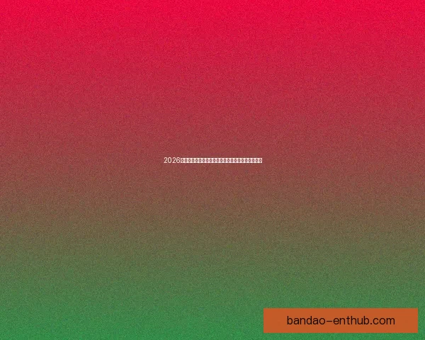 2026世界杯赛程前瞻各强队夺冠热门分析与赛事趋势预测 2026世界杯赛程前瞻各强队夺冠热门分析与赛事趋势预测