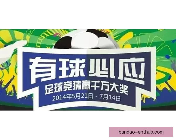 燃爆世界杯!参与竞猜比分赢丰厚大奖活动来袭 燃爆世界杯!参与竞猜比分赢丰厚大奖活动来袭