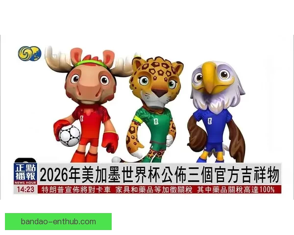 美加墨世界杯竞猜平台全新上线 助你畅玩足球预测赢大奖