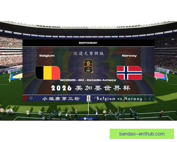 美加墨世界杯竞猜全攻略助你精准预测赛事胜负与进球数