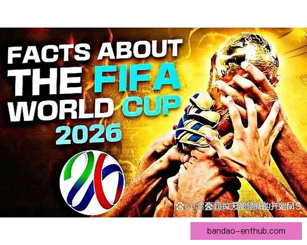 2026年国际足联世界杯精彩预告：全球足球盛宴即将启幕，期待新英雄崛起