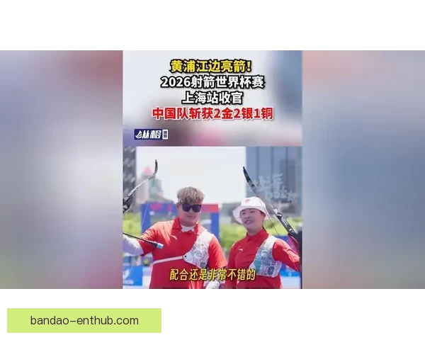 2026射箭世界杯上海站落幕 中国队勇夺五枚奖牌创佳绩