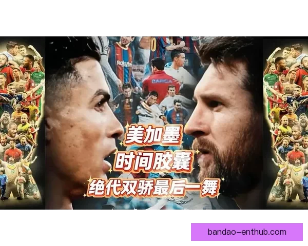 美加墨世界杯：北美三国携手举办历史性盛会，全球聚焦足球新纪元